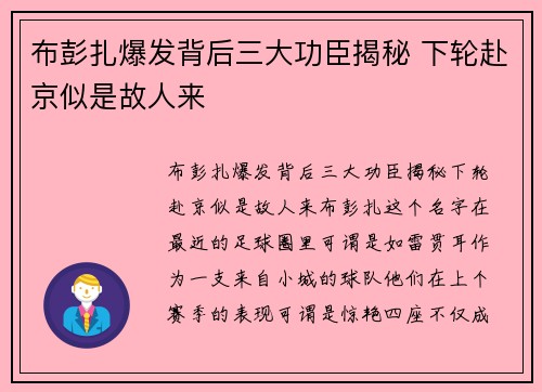 布彭扎爆发背后三大功臣揭秘 下轮赴京似是故人来