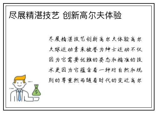 尽展精湛技艺 创新高尔夫体验