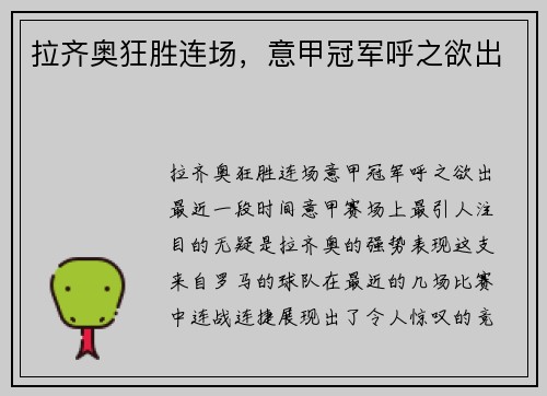 拉齐奥狂胜连场，意甲冠军呼之欲出