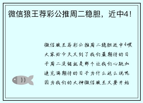 微信狼王荐彩公推周二稳胆，近中4！