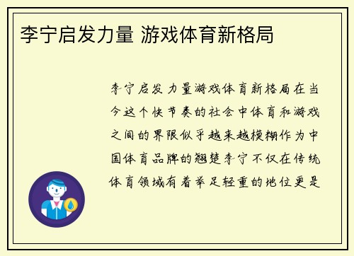 李宁启发力量 游戏体育新格局