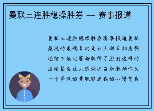 曼联三连胜稳操胜券 -- 赛事报道