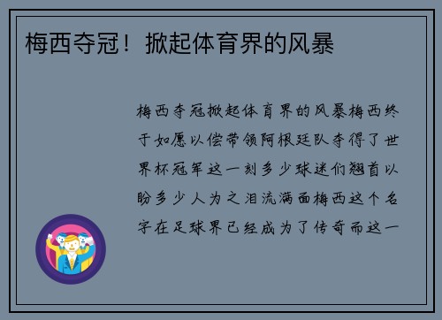 梅西夺冠！掀起体育界的风暴