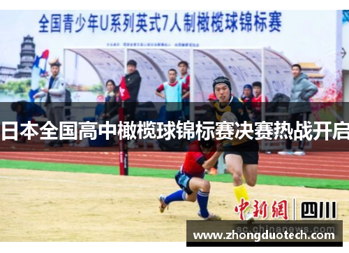 日本全国高中橄榄球锦标赛决赛热战开启