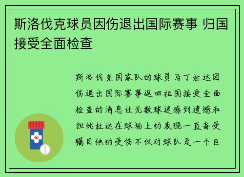 斯洛伐克球员因伤退出国际赛事 归国接受全面检查